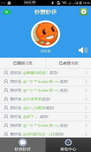 秒赞秒评大师app 截图3