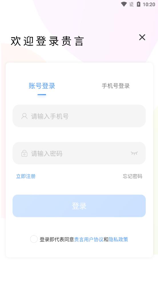 贵言app 截图2