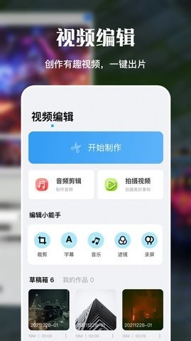 剪辑视频制作大师 截图1