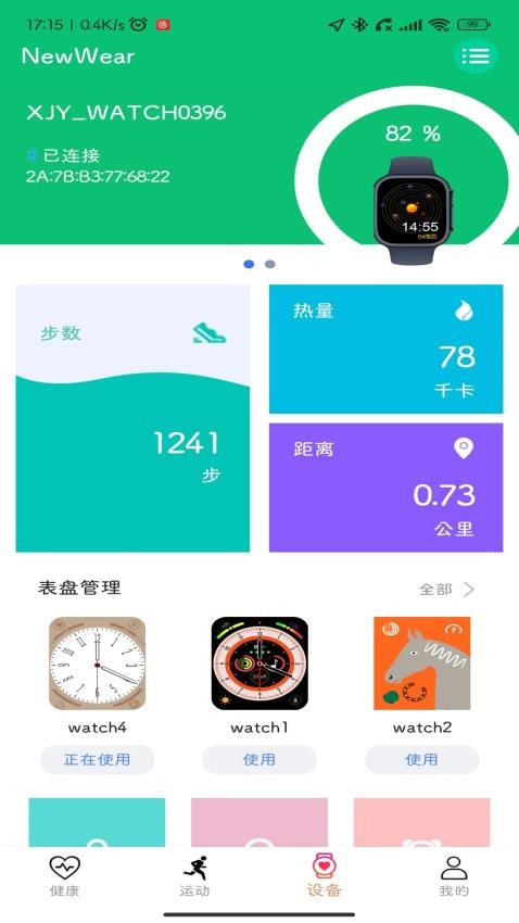 NewWear软件 截图2