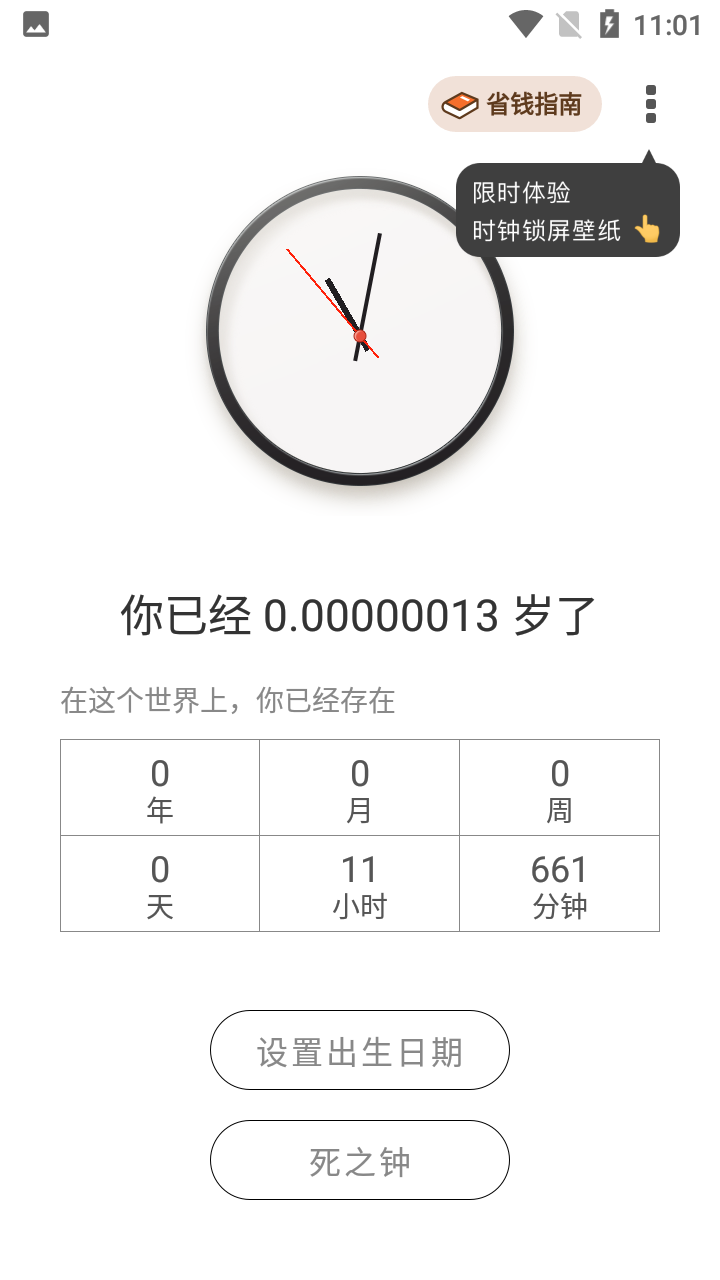 生辰时钟app 截图1