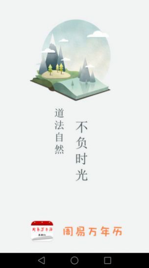 周易万年历 截图1