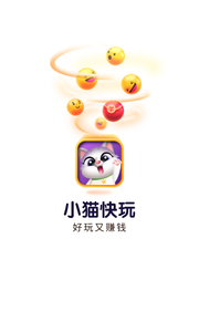 小猫快玩游戏盒子 截图1