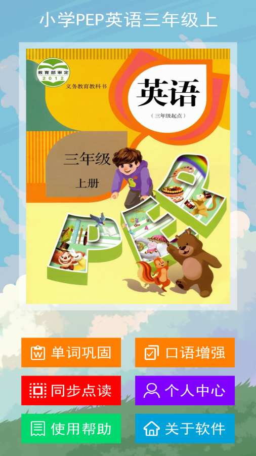 小学PEP英语三年级上 截图1