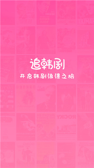 掌上追韩剧app 截图1