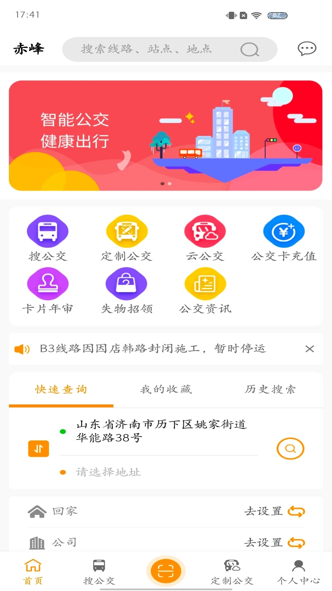 赤峰掌上公交 截图4