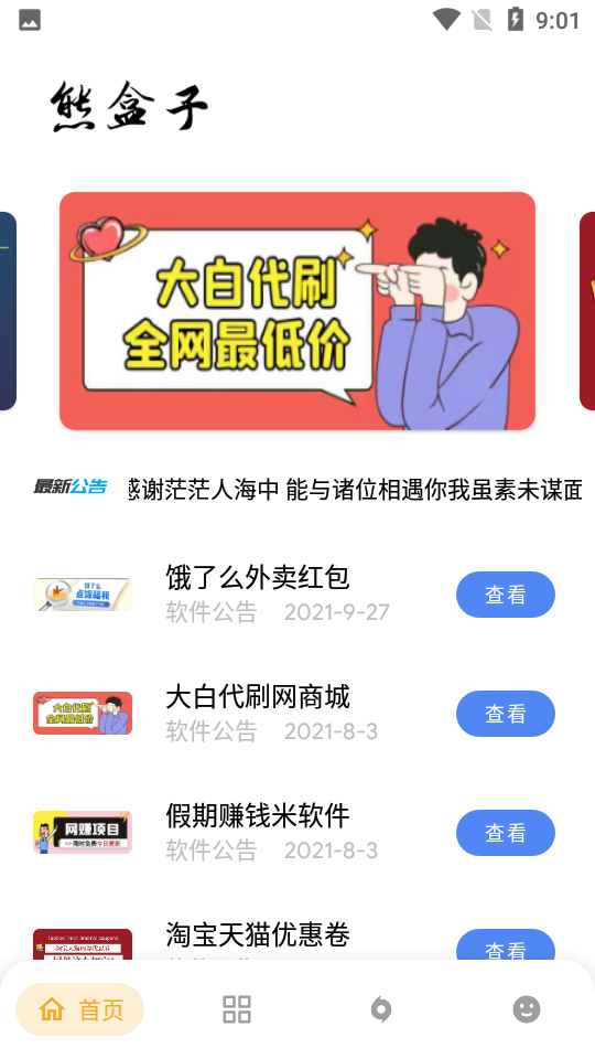 熊盒子4.0版 截图2