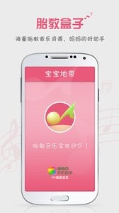 胎教盒子 截图3