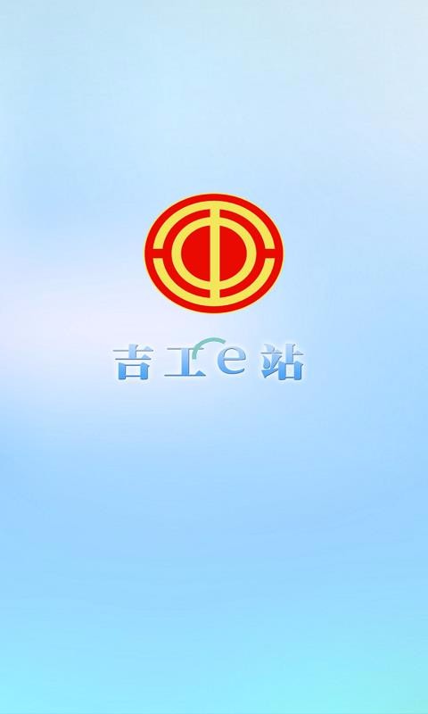 吉工e站 截图2