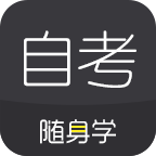 自考随身学app