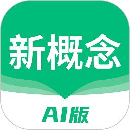 新概念ai版app