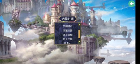 深邃三国安卓版 截图1