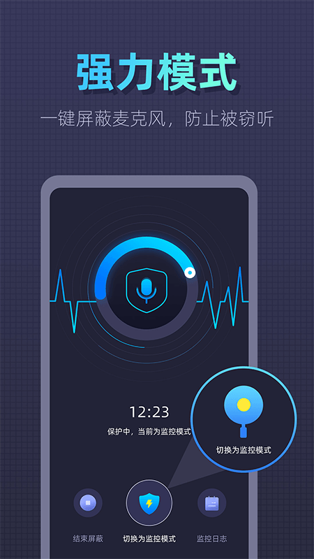 录音监听屏蔽 截图3