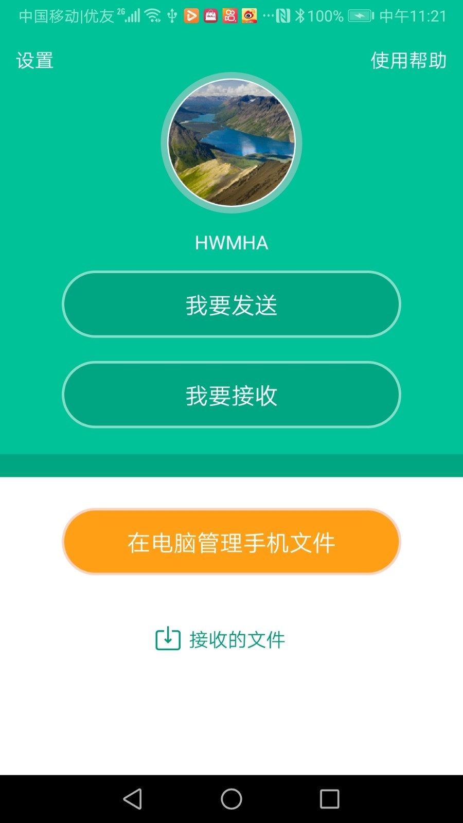 飞豹备份传输 截图4