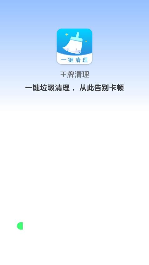 王牌清理 截图3