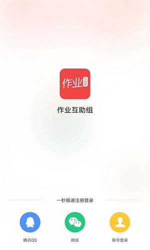 作业互助组免费版 截图4