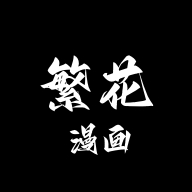 繁花漫画3.1最新版本