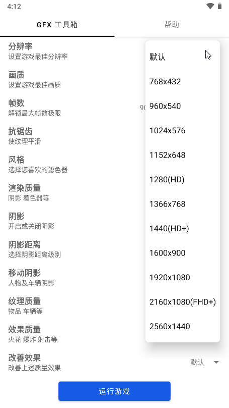 GFX吃鸡画质修改器apk 截图2