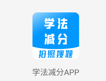 学法减分宝典app 1