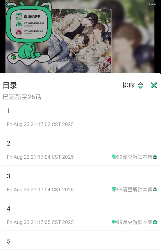青漫漫画app官方