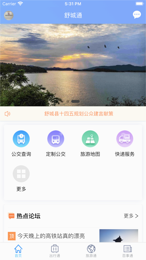 舒城通手机版 截图3