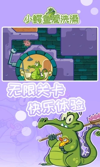 小鳄鱼爱洗澡中文版 截图1