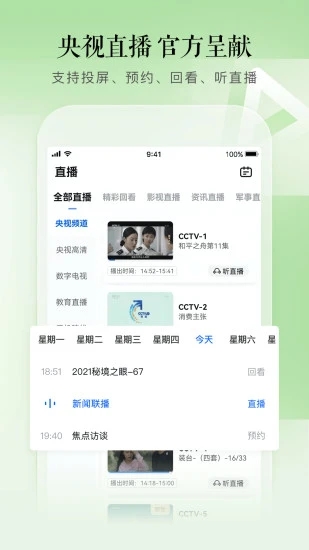 CCTV手机电视客户端APP 截图3