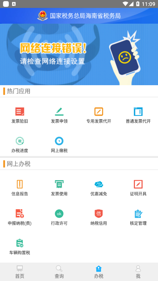 海南省电子税务局 截图3