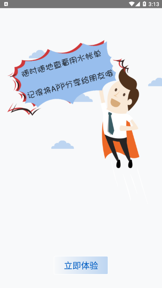 南充水投app 截图3