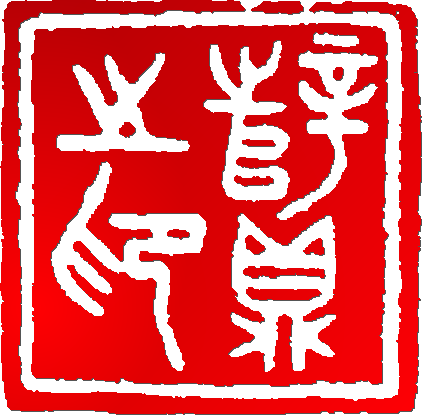 小刻篆刻