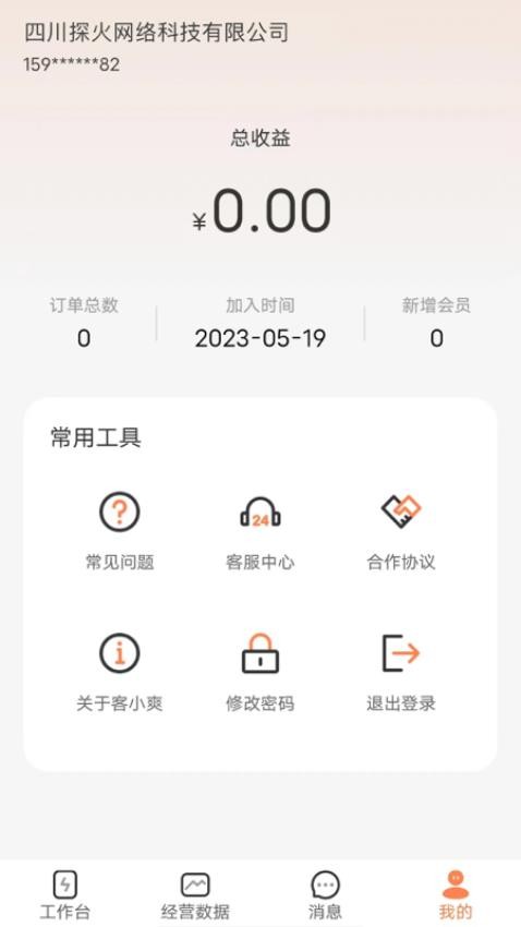 客小爽商户版 截图1