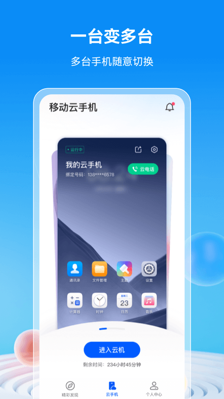 移动云手机app 截图5