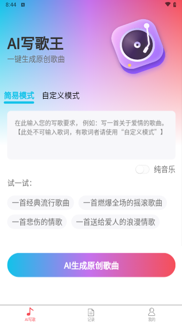 AI写歌王 截图1