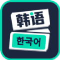 喵喵韩语学习手机版