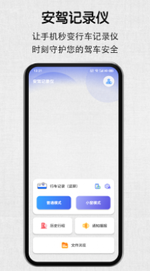 安驾记录仪app 1