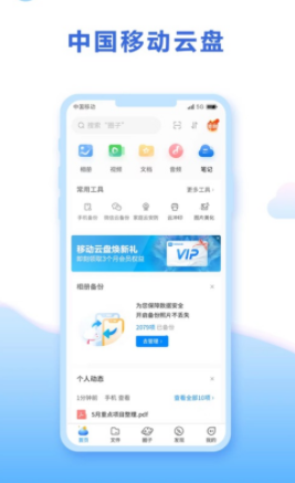中国移动云盘app 1