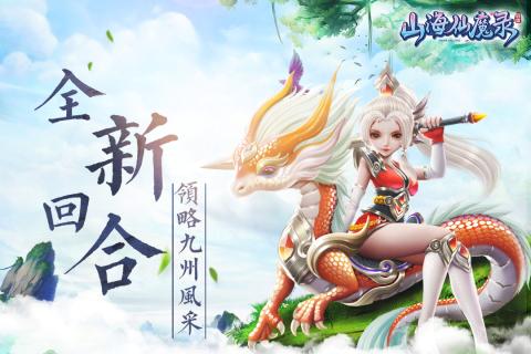 山海仙魔录 截图1