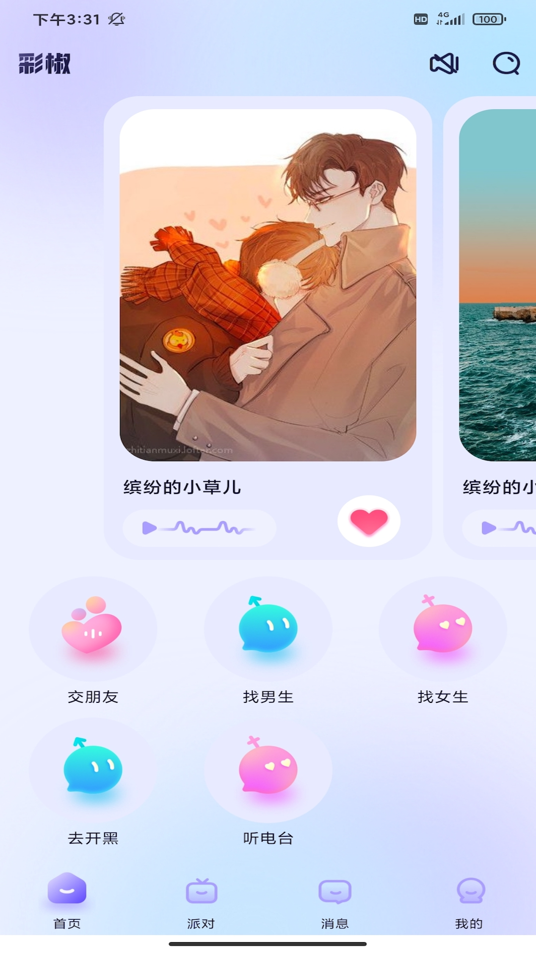 彩椒派对app 截图2