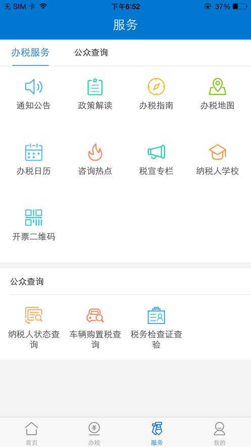广东税务app 截图2
