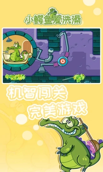 小鳄鱼爱洗澡中文版 截图2