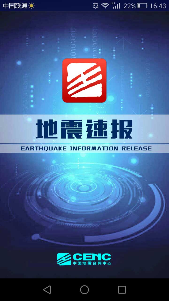 地震速报中国地震台网 截图6
