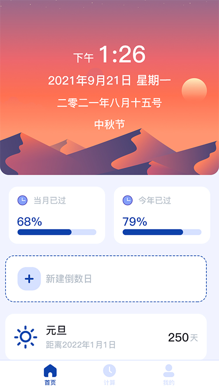 日期计算器app 截图1