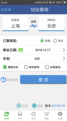 路路通时刻表 截图1