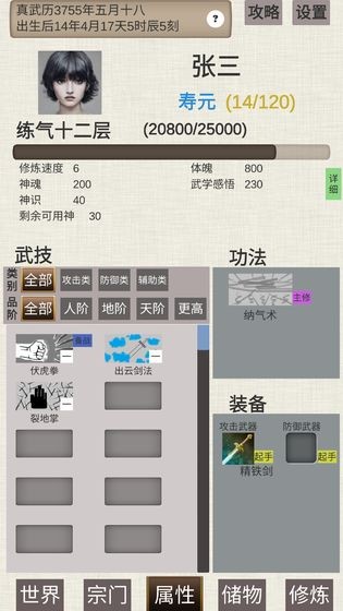 普通人修仙传 截图2