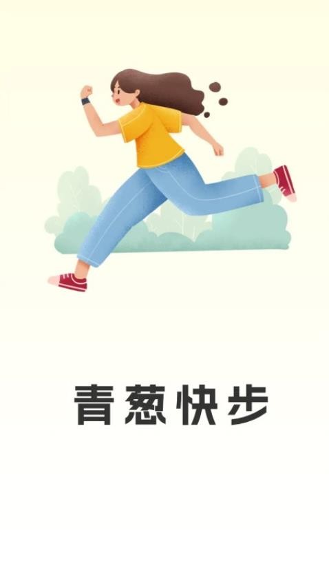 青葱快步APP最新版 截图1