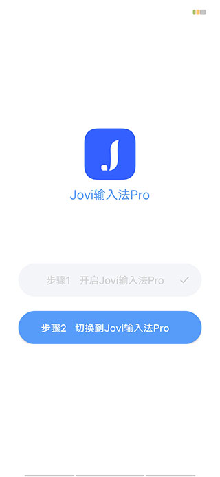 Jovi输入法 截图1