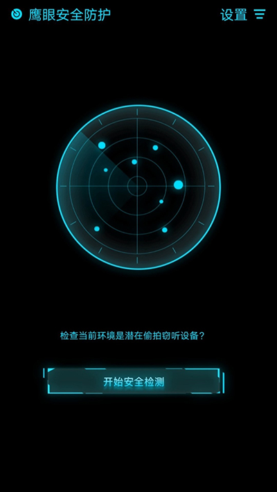 鹰眼防护免费版app 截图3