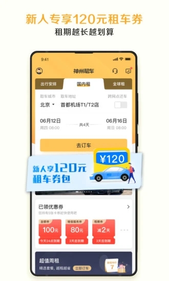 神州租车手机客户端 截图1