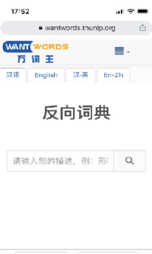 清华反向词典app