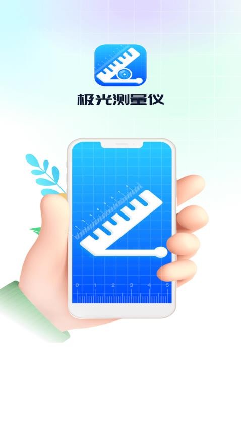 极光测量仪app 截图4